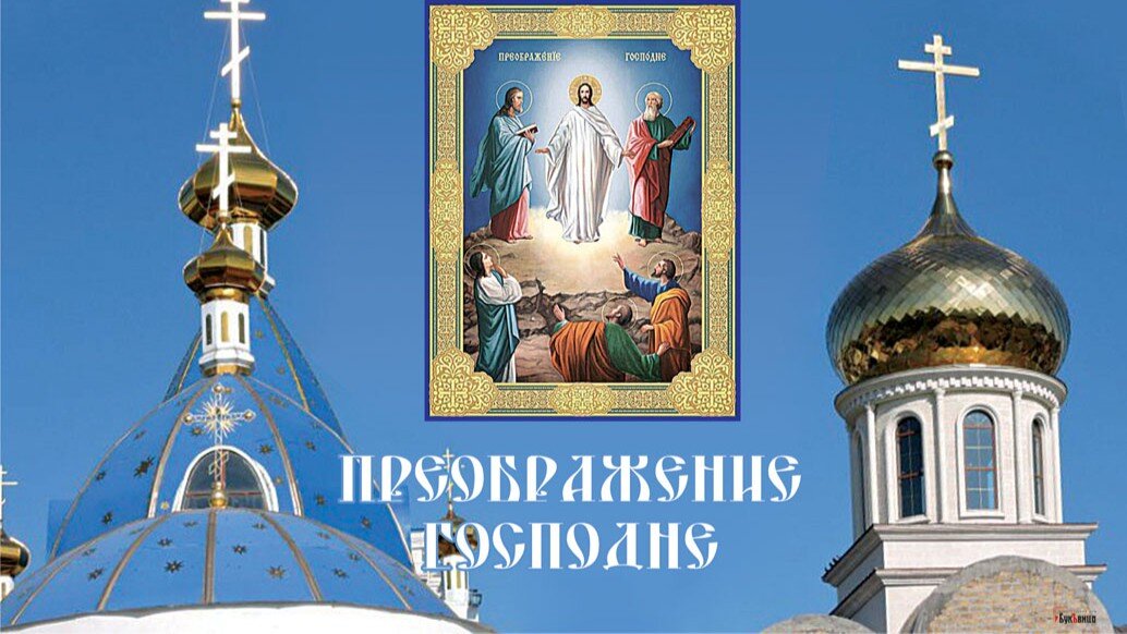Преображение Господне. Иллюстрация: «Курьер.Среда»