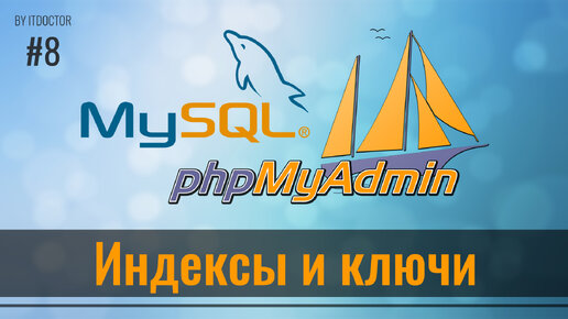 #8 Индекс и первичный ключ в phpMyAdmin на MySQL, Базы данных MySQL