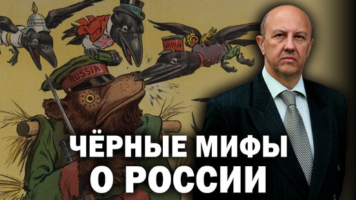 Кто создавал чёрные мифы о России. Три тайные силы, которым мы перешли дорогу. Андрей Фурсов