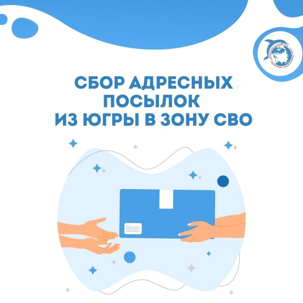    Гумкорпус Югры вновь открывает сбор адресных посылок для военнослужащих