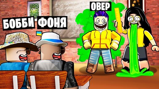 ДОВЕЛИ УЧИТЕЛЯ! САМЫЙ УГАРНЫЙ УРОК В ROBLOX