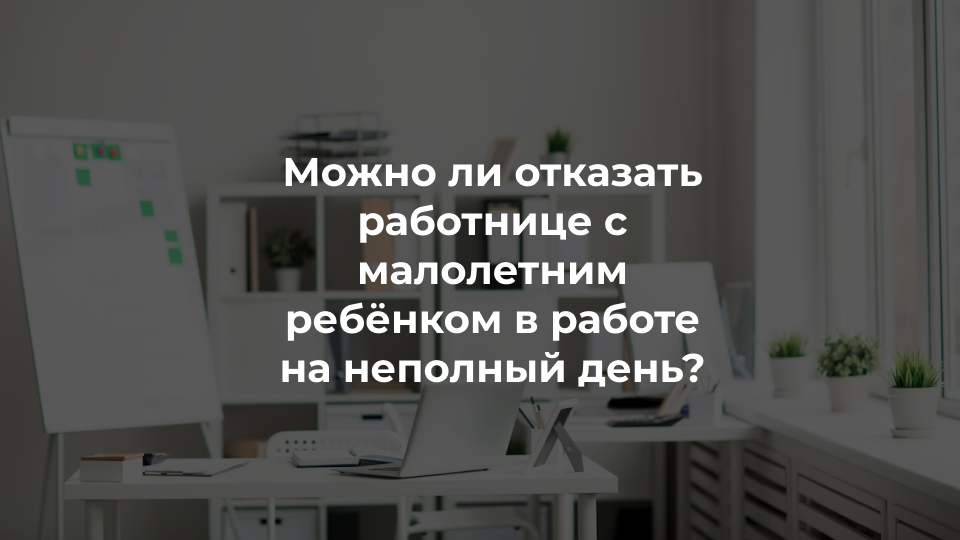 Отказ работнице с малолетним ребёнком в работе