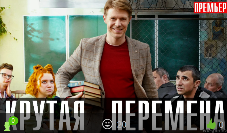 Крутая перемена