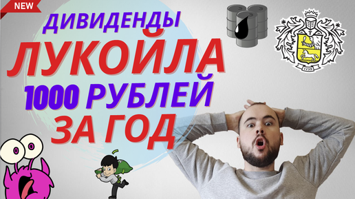 Дивиденды Лукойла 1000 рублей за 2023 год. Потенциал роста до 8000 рублей за акцию Покупать ли акции