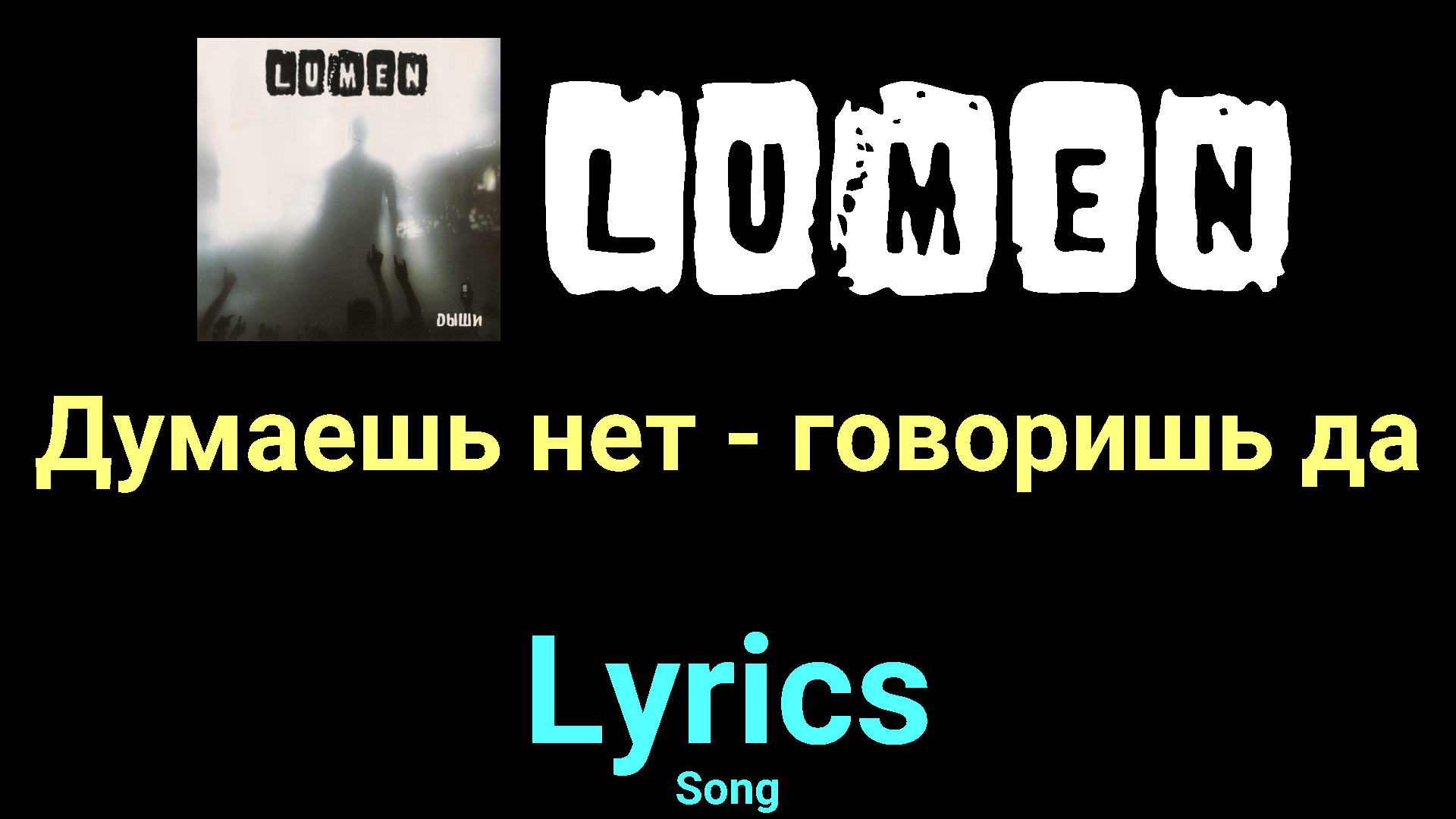 Думаешь нет - говоришь да ★♫★ Lumen ★♫★ Lyrics ★♫★ Song