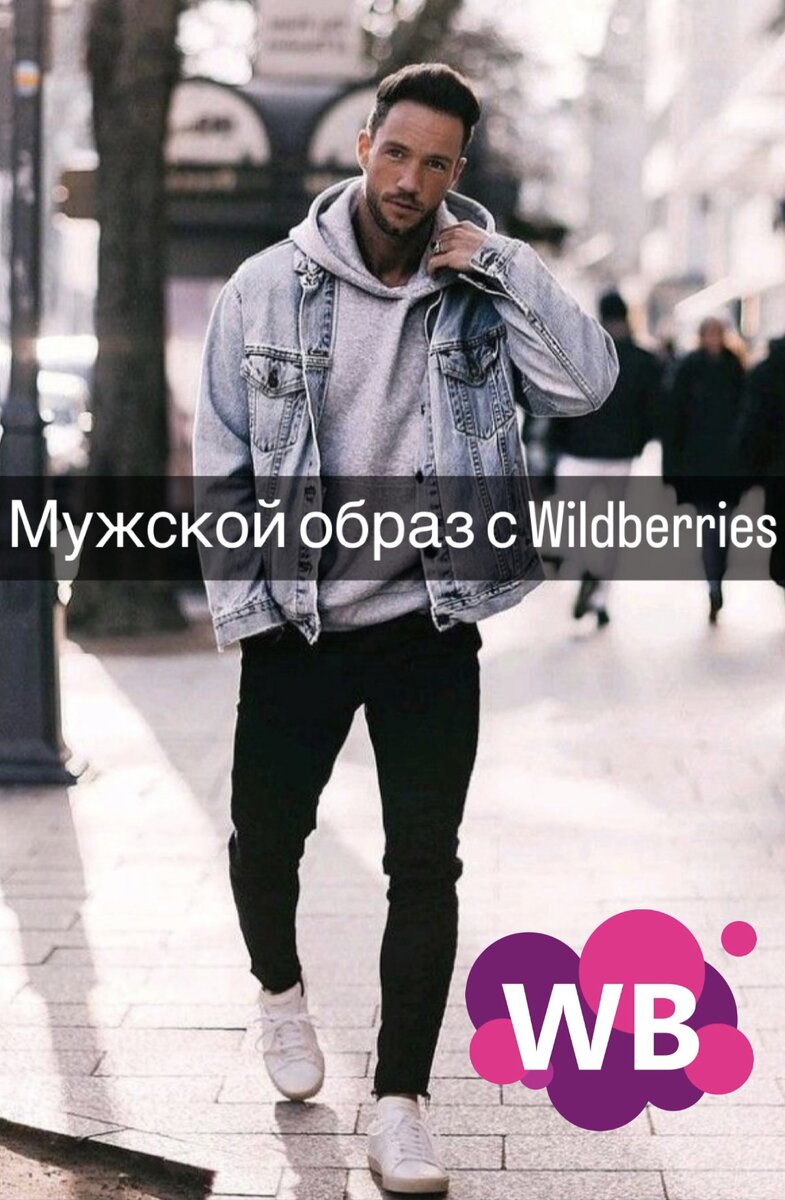 Мужской образ с Wildberries, который все хотят постоянно надеть