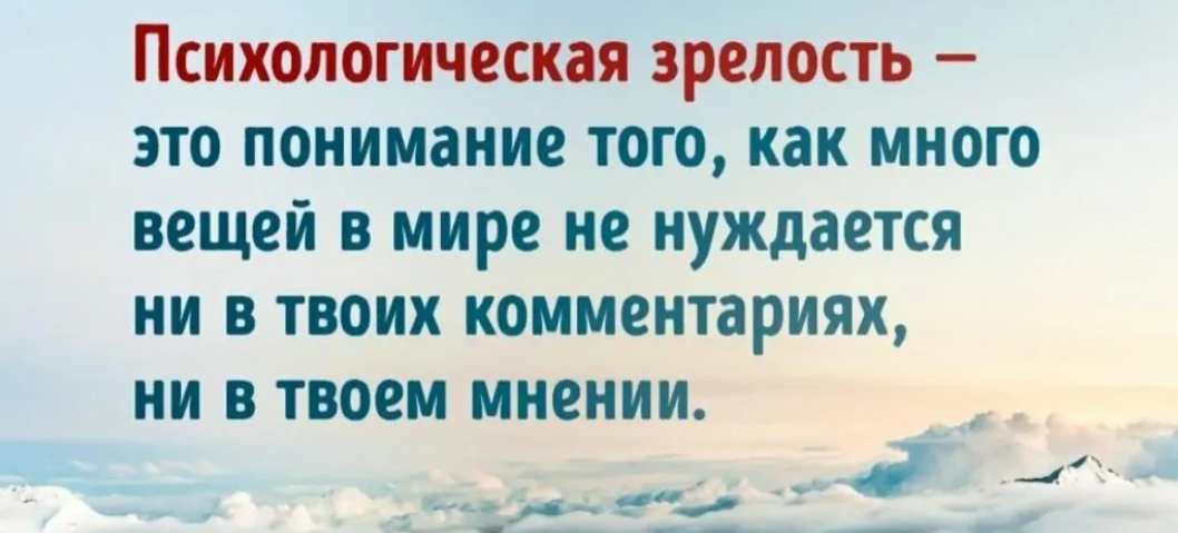 Понять это. Психологическая зрелость. Психологическая зрелость это понимание. Психологическая зрелость это понимание того как. Психологическая зрелость это понимание того как много вещей в мире не.