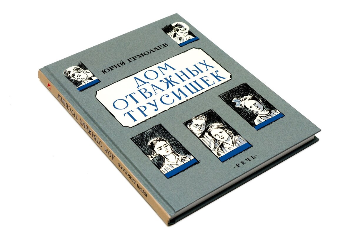 Дом отважных трусишек. Дом отважных трусишек книга. Юрия ивановича ермолаева дом отважных трусишек. Ермолаев дом отважных трусишек. Книги юрия ермолаева.