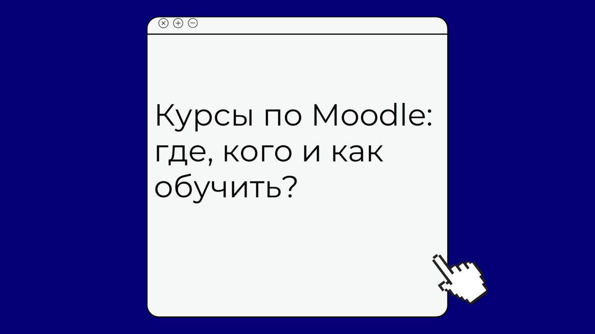 ﻿Нужны курсы Moodle? Они бывают разными: для преподавателей образовательных учреждений и для корпоративного сектора. Также разнится формат и программы.  Ведь кому-то не достаёт знаний по администрированию, кому-то по преподаванию. Куда же идти учиться администрировать Moodle? Кто научит посредством LMS делать эффективным сам учебный процесс, адаптацию персонала и оценку прогресса?