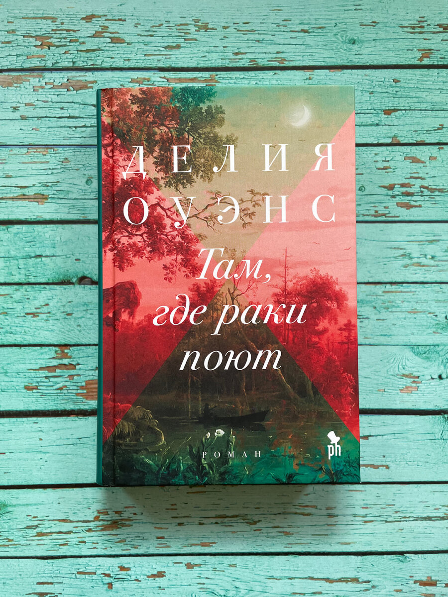 книга там, где поют. пой книга. делия оуэнс книги. книга там где поют отзывы. Delia owens книги.