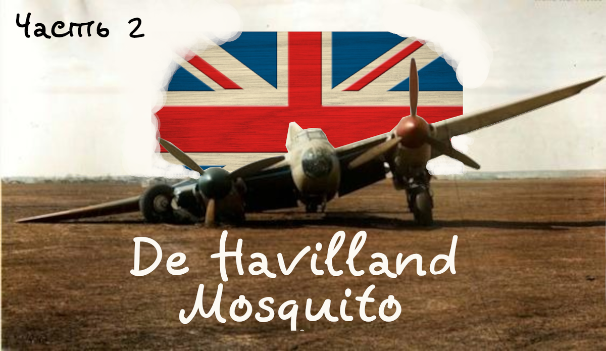 Гуру модификаций. Британский Москито De Havilland Mosquito. Модификации. Часть 2
