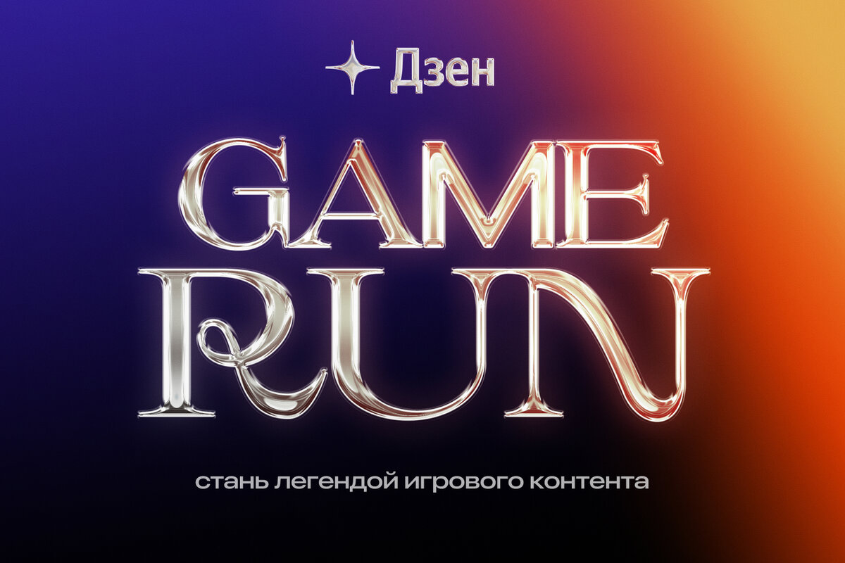 GAMERUN - стань легендой игрового контента! | Игры в Дзене | Дзен