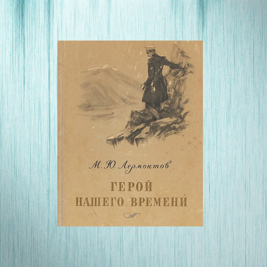 М.Ю. Лермонтов "Герой нашего времени"