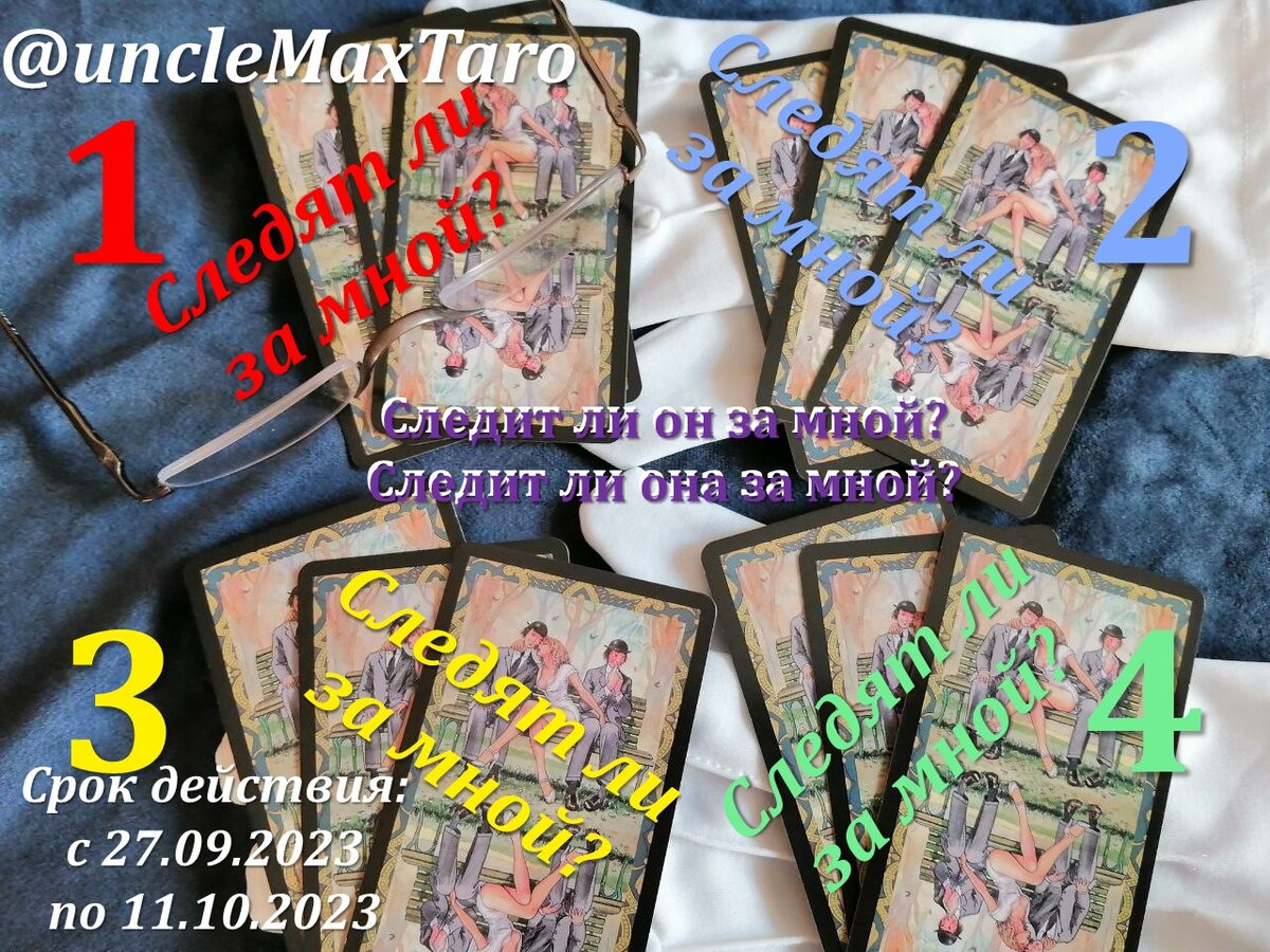 Четыре нераскрытых расклада на «да/нет» на вопрос «Следит ли загаданный человек за мной?», срок действия раскладов с 27 сентября по 11 октября 2023 года включительно