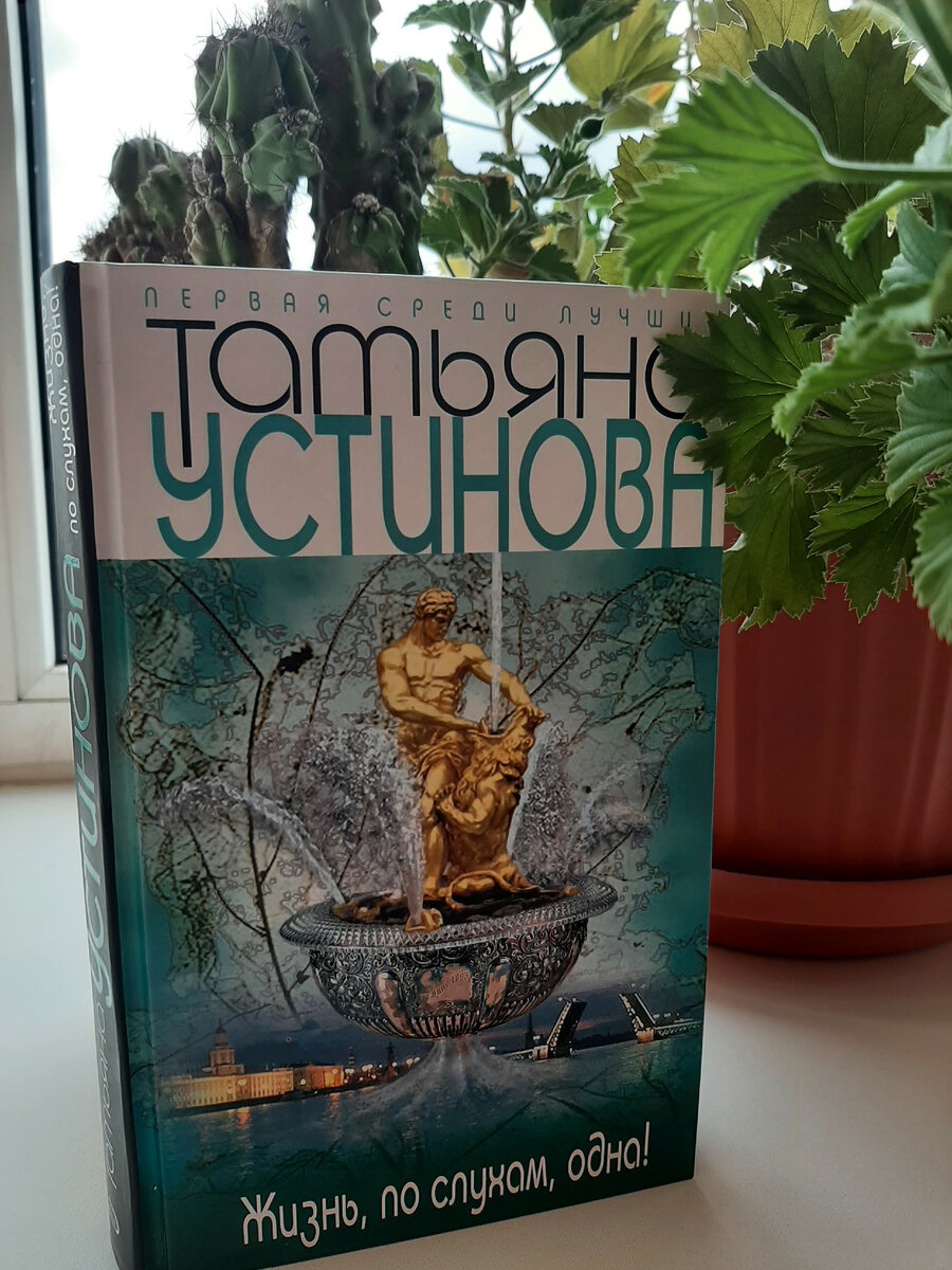 Новая книга устиновой 2024