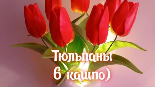 МК Тюльпанчики в кашпо🌷