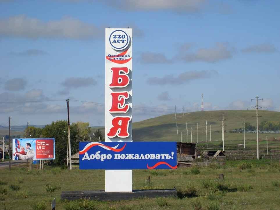 Бея хакасия. Село Бея Бейский район. Бея Республика Хакасия. Село Бея Хакасия. Достопримечательности Бейского района Хакасии.