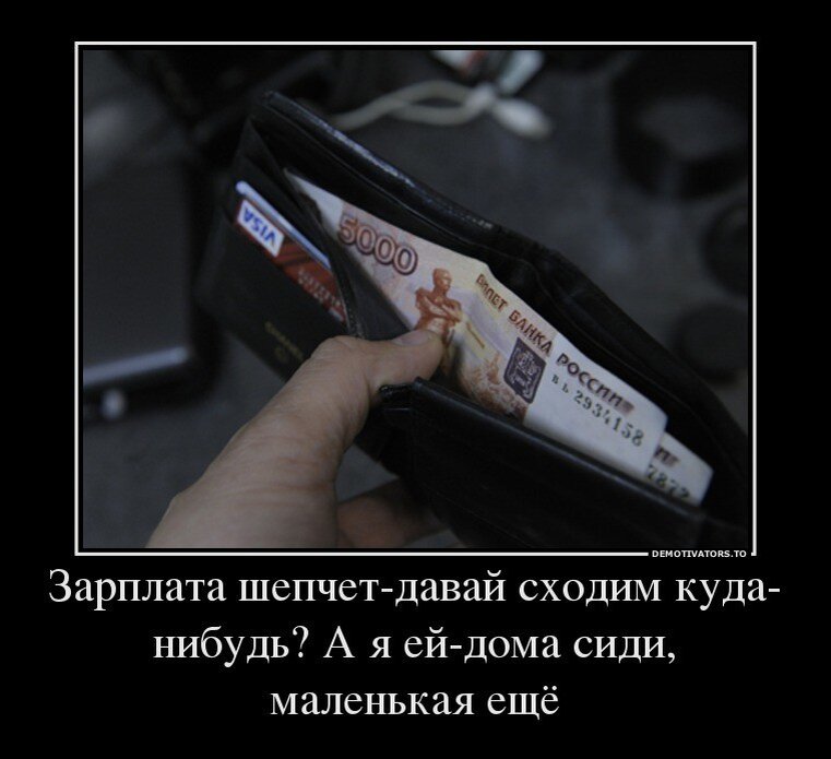 Кто нибудь получил. Демотиваторы про зарплату. Маленькая зарплата прикол. Демотиваторы про маленькую зарплату. Маленькая зарплата демотиваторы.