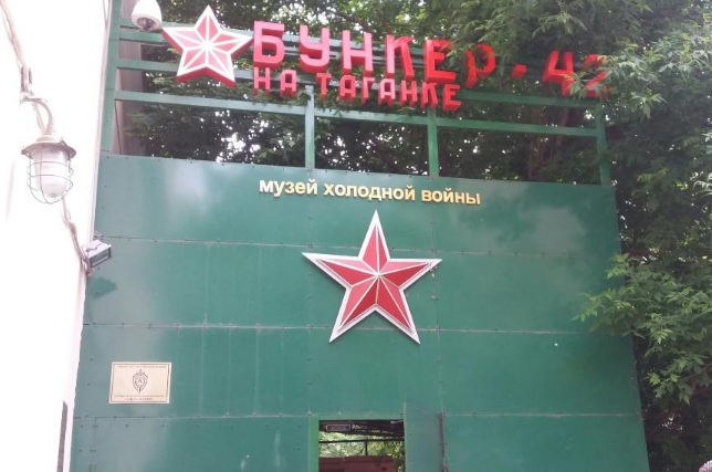 Холодной войны нет, а бункер есть!