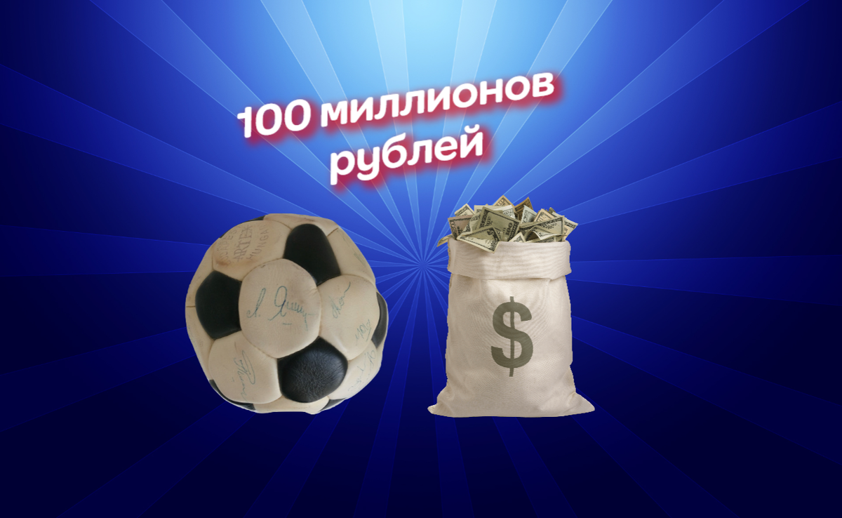 В России продают футбольный мяч за 100 миллионов рублей | Глаз Футбола |  Дзен