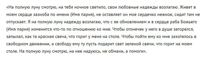 Приворот парня на любовь: читать в домашних условиях который точно сработает