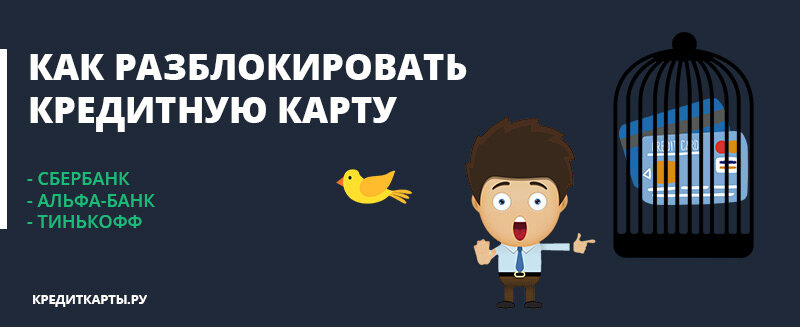 Разблокируют ли карты. Как разблокировать карту ипотека-банк