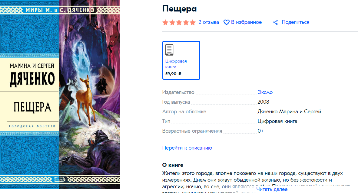 М. и С. Дяченко «Пещера», обложка романа на сайте озон