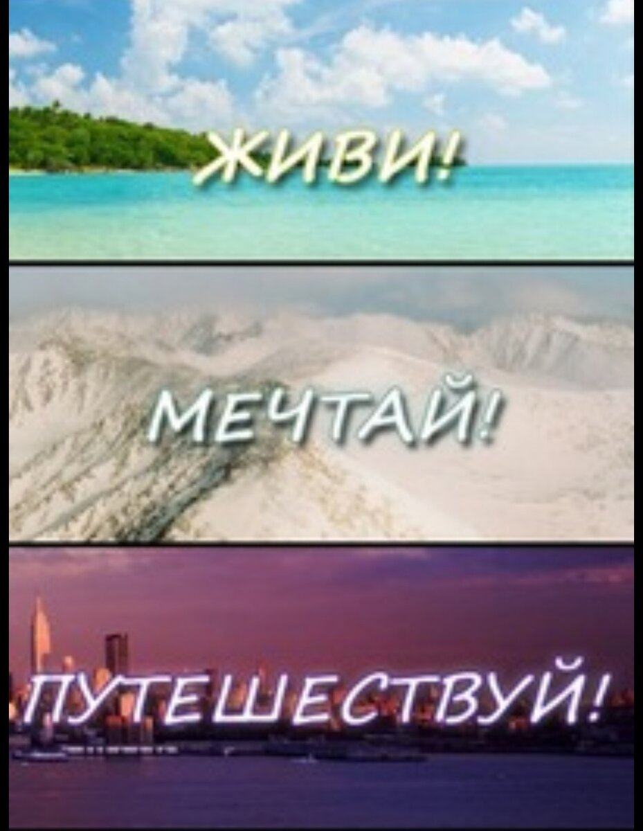 Вдохновляющие путешествия. Мечтай люби путешествуй кружка. Живи мечтай путешествуй. Путешествие в горы. Путешествия креатив.