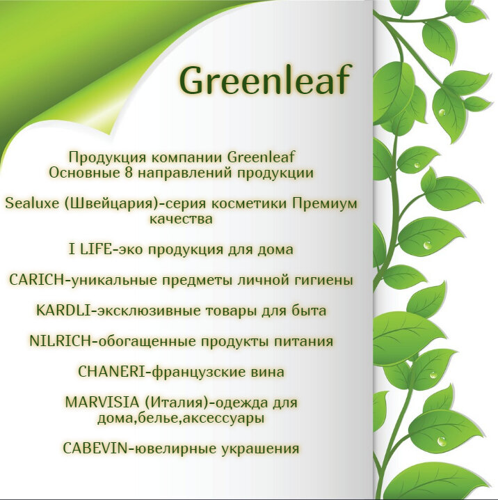 Бизнес с GREENLEAF !!! Широкий ассортимент товаров, качественный и доступный по цене!!! Вы можете быть первым в своем городе с продукцией Greenleaf