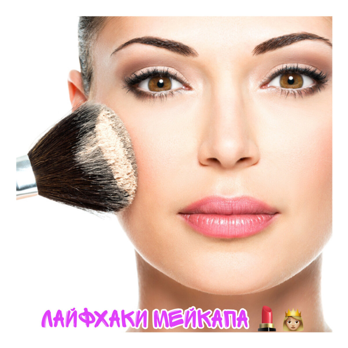 Как правильно наносить макияж? 5 этапов: | Лайфхаки мейкапа 💄👸🏼 | Дзен