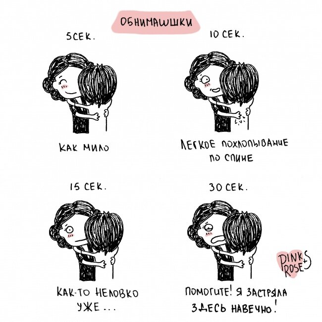 Обнимаешься с парнем... Автор: Pinks&Roses