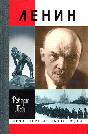  Эта биография Ленина написанная англо-американским писателем и историком вышла в издательстве "Молодая гвардия" в серии ЖЗЛ в 2002 году. Забавно, что до этого в серии Жизнь Замечательных Людей книги о Ленине не было. Да, в Советском Союзе в ЖЗЛ не было биографии Ленина, это факт.