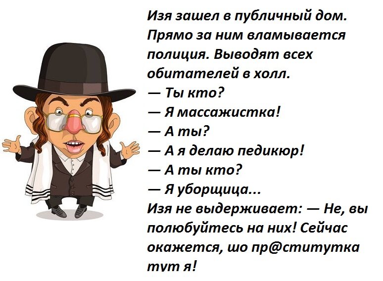 Картинки про евреев анекдоты