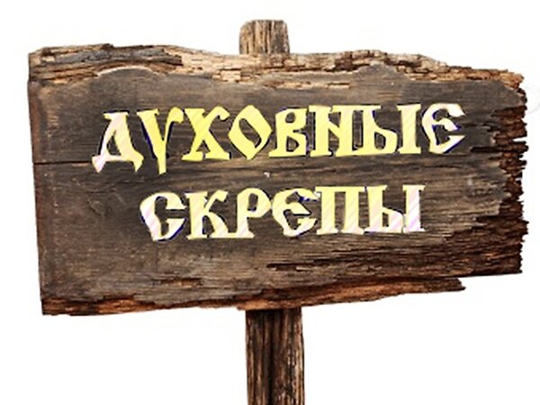 Так что такое "духовные скрепы"