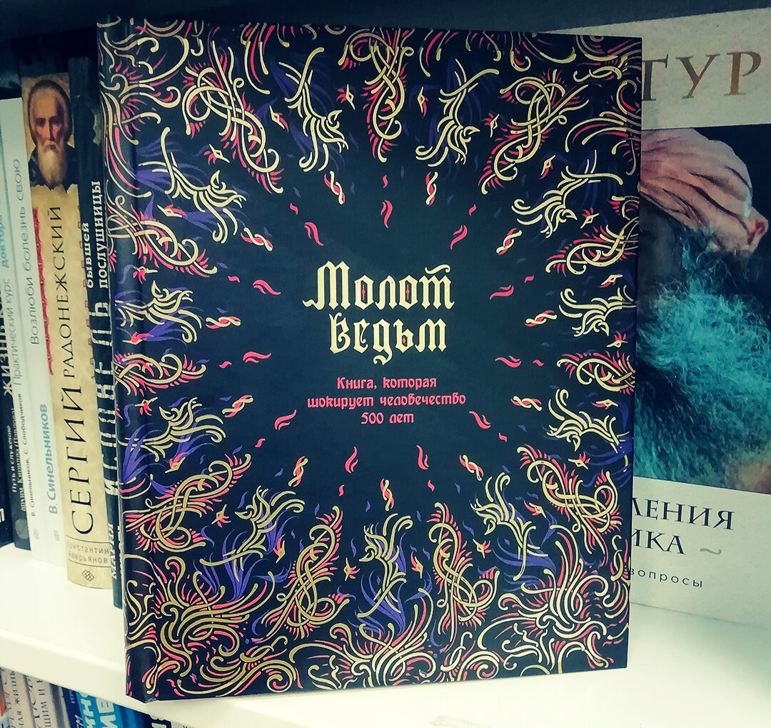 Книга "Молот ведьм" написанная древним инквизитором Генрихом Крамером