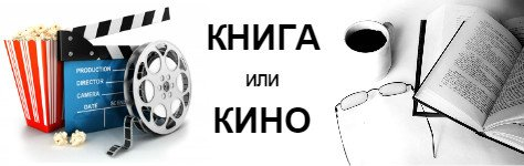 Read cinema. Кино или книга. Книга или фильм. Экранизация книг. Книга или фильм картинка.