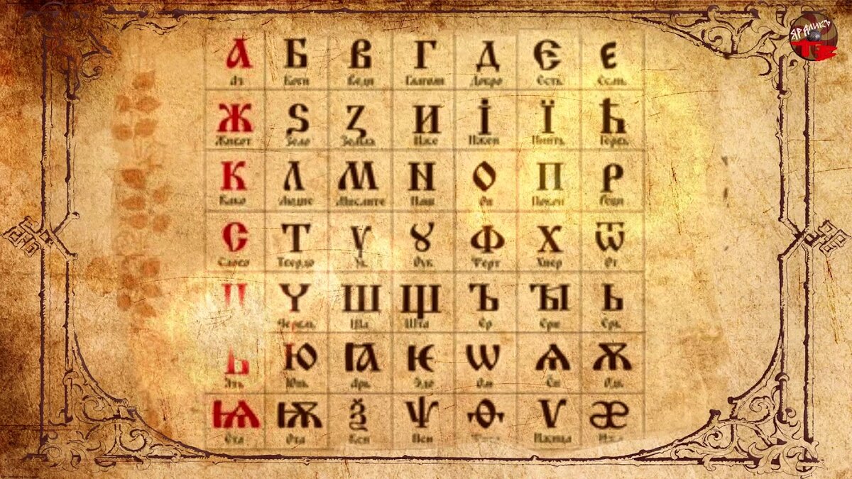 Древнесловенская буквица