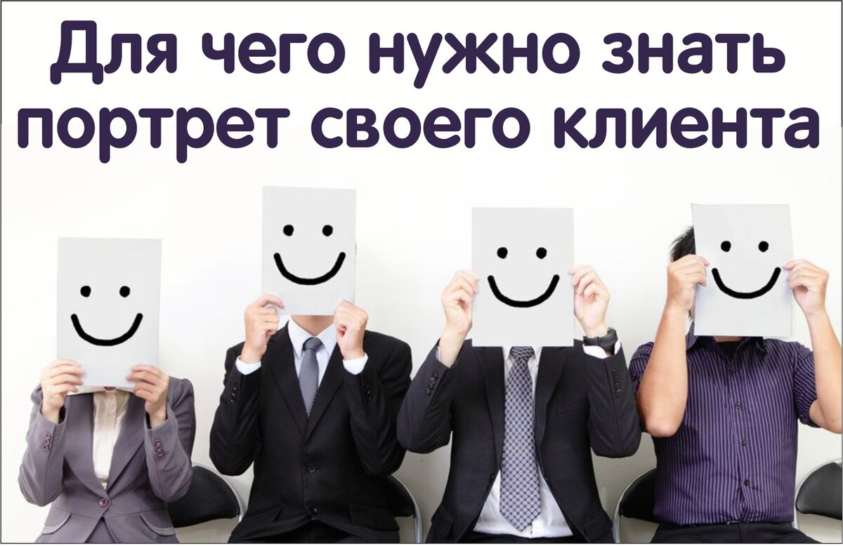 Для чего нужно знать портрет своего клиента? Ответ на данный вопрос давно известен маркетологам. Однако не в каждой компании таковые имеются. Дополнительная единица «личного состава» бьёт по карману предпринимателя – типичного представителя малого бизнеса. Поэтому вникать в вопросы, связанные с целевой аудиторией, ему приходится самому. 
Для чего нужно знать портрет своего клиента

1. Для того чтобы понимать, каким образом продавать ему ваш товар (услугу). Как предлагать, где и когда предлагать, на чем акцентировать внимание и т.д. Четко представляя себе портрет клиента, вы сможете «состряпать» для него такое уникальное торговое предложение (УТП), от которого он просто не сможет отказаться.

Целевая аудитория любой компании, как правило, включает в себя несколько типов покупателей. С разными интересами, проблемами, страхами, потребностями, доходами, социальными статусами. Если вы научитесь делать выгодные предложения каждой, конкретной группе по отдельности, то уровень ваших продаж всегда будет на высоте.

Взять, к примеру, такой простой критерий, как возраст. Если ваш продукт потребляют как пенсионеры, так и представители более молодого поколения, то и рекламировать его нужно по-разному для тех и других.

Пример из жизни. Одна компания, которая занимается установкой пластиковых окон, решила отказаться от рекламы в местной газете. Мотивировав свое решение тем, что у нее есть своя страничка в социальных сетях, с приличной численностью подписчиков. Спустя пол года, руководитель компании заметил, что среди ее клиентов практически не стало людей старше 50-ти лет. Продажи медленно, но верно, начинали сокращаться.

Быстро разобравшись в ситуации, предприниматель возобновил рекламу в газете. Однако ему потребовалось еще пол года, для того, чтобы снова войти в доверие к возрастной аудитории. И, даже, спустя этот период времени, продажи пенсионерам не вышли на прежний уровень. Потому что они уже покупали у конкурентов, которые понимали разницу в построении рекламных кампаний для клиентов разного возраста.

2. Зная портрет своего клиента, вы сможете выстраивать с ним взаимовыгодные отношения, нацеленные на долгосрочную перспективу. Именно постоянные покупатели приносят больше всего прибыли любой компании.

В небольшом городе работало несколько пивных баров. Их рентабельность была примерно на одном уровне, что обуславливалось численностью населения и его доходами. В городе было всего одно стабильно работающее предприятие – металлургический завод. Его рабочие были постоянными клиентами во всех питейных заведениях.

Проанализировав ситуацию, владелец одного из баров придумал очень простой маркетинговый ход. Если посетитель показывал бармену пропуск на завод, ему наливали первый бакал пива определенной марки за счет заведения. За два месяца этот бар «отжал» у своих конкурентов большую часть клиентов – работников завода.

Новые покупатели тут же переходили в разряд постоянных, потому как акция продолжалась. Сарафанное радио работало на 100 %.

Часть затрат, которые предприниматель имел, раздавая пиво, ему компенсировал поставщик напитка данной марки. Так как объем его реализации вырос в несколько раз. Другая часть перекрылась за счет незначительной надбавки на стоимость продукта.

Через какое-то время, конкуренты этого предпринимателя начали придумывать нечто подобное, однако такого успеха их мероприятия уже не имели.

3. Еще один важный аспект! Понимая возможности, потребности и мотивации клиента, вы можете вносить изменения в сам продукт. Делать его наиболее востребованным и популярным.

Всем известная компания, производитель туалетной бумаги, проанализировав поведенческие факторы клиентов, начала выпускать бумагу со втулкой, которая растворяется в воде. Мелочь – а приятно! Сейчас они уже рекламируют салфетки, выдерживающие машинную стирку…

Знать портрет своего клиента – очень важно. Это позволит вашему бизнесу постоянно быть в тренде. Не клиент должен идти за вами, а вы за ним…