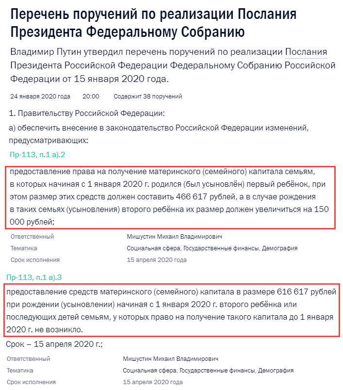 Поручения В. Путина про мат капитал