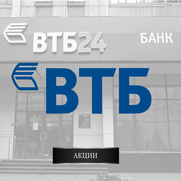 Банк ВТБ (тикер VTBR) - российский коммерческий банк с государственным участием, который входит в 🔝- 3 по величине активов. 