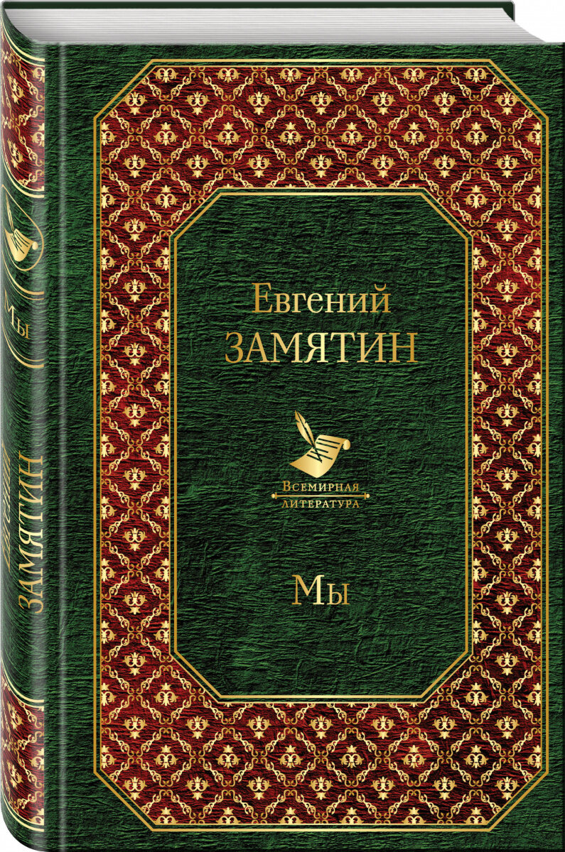 Прекрасная антиутопия Замятина.