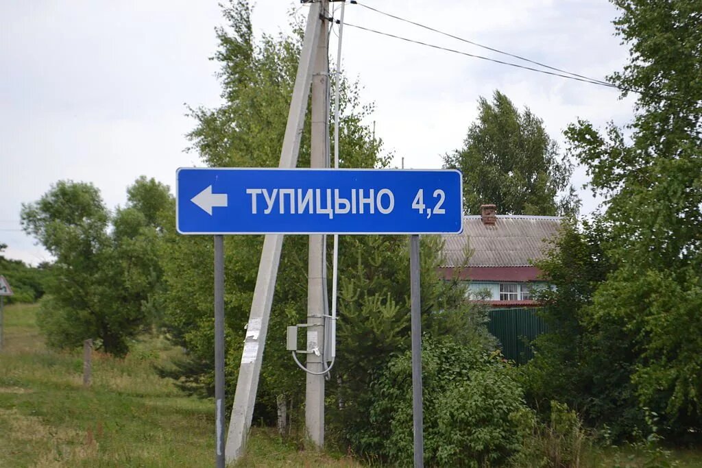 Как назвать село. Деревня Тупицыно Шатурский район. Указатель деревни. Указатель населенного пункта. Дорожные указатели деревень