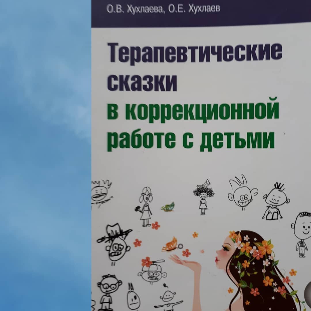 Терапевтические сказки