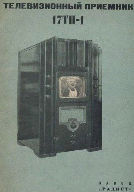 До военных лет артель «Радист» произвела примерно 2000 партий телевизора 17ТН-1