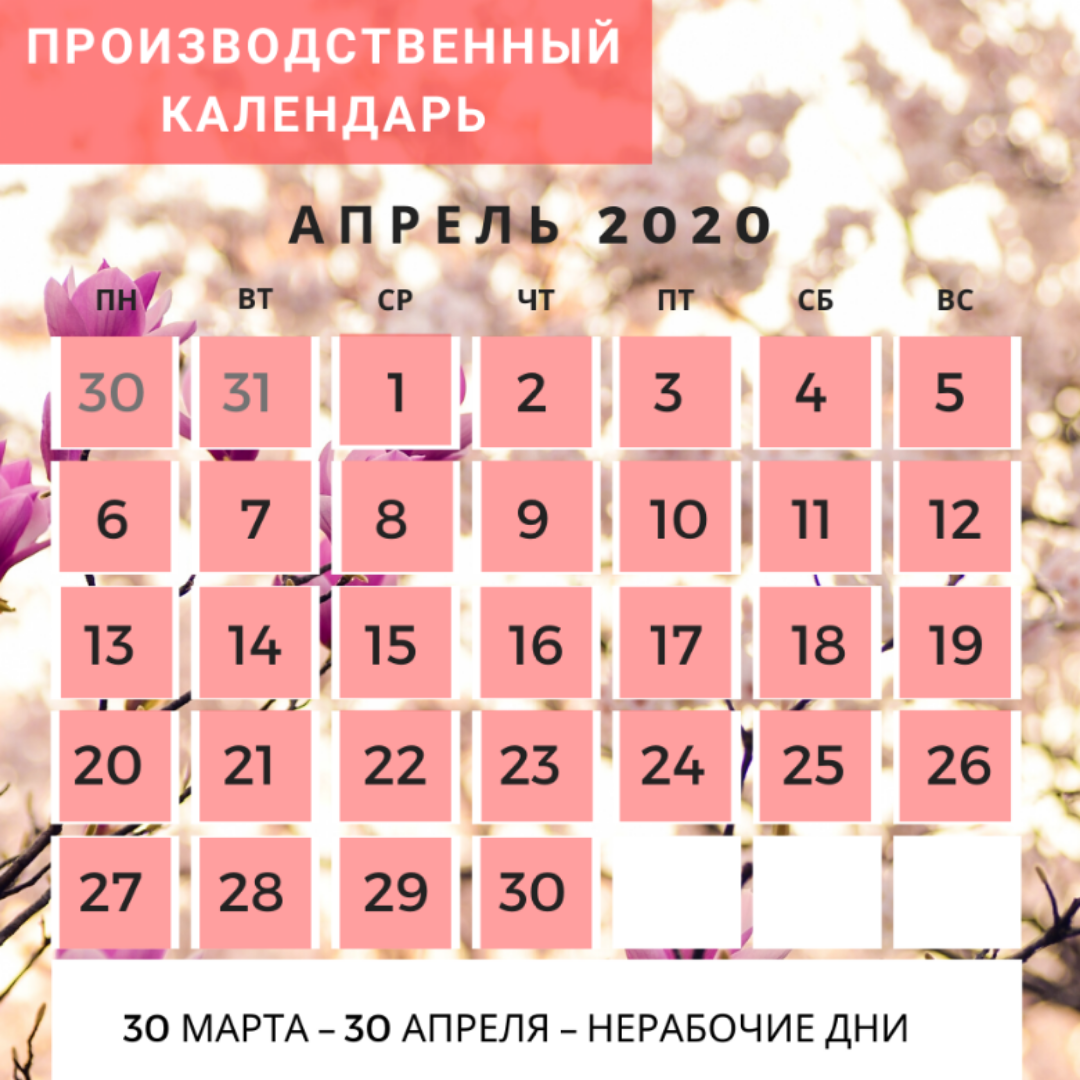 Производственный календарь на апрель 2020 г. | Моё дело. Бюро | Дзен