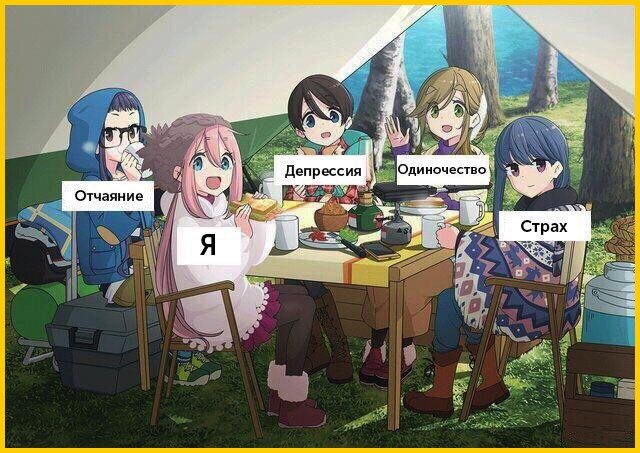 Мои типичные посиделки с друзьями