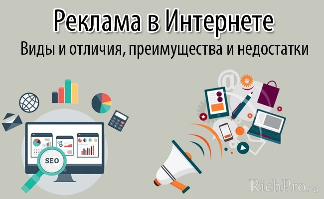 Интернет-реклама и ее разновидности: контекстная, тизерная, таргетированная, баннерная реклама и т.д.