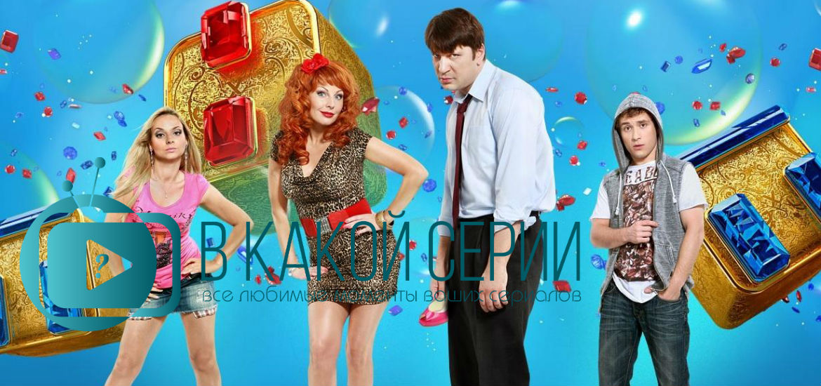 Сериал счастливы вместе 1