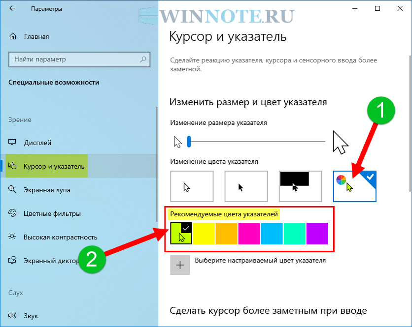 Поменять курсор windows. Изменение цвета указателя мыши Windows 10. Как изменить цвет курсора. Изменить цвет курсора мыши. Как поменять цвет мышки.