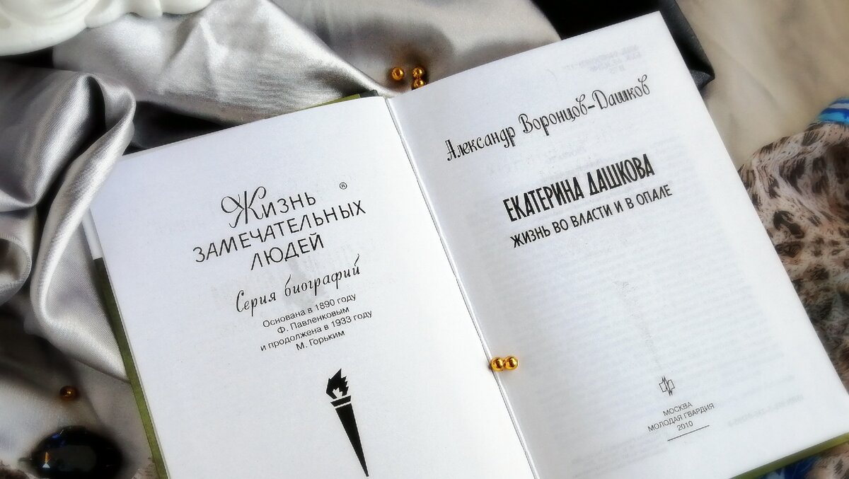 Биография "Екатерина Дашкова. Жизнь во власти и опале", граф А. Воронцов-Дашков. Издательство "Молодая гвардия"